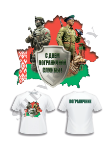 майка с DTF-печатью С Днем пограничника